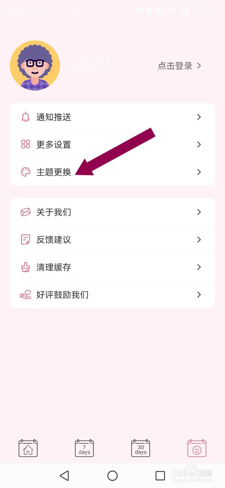 纯纯周记怎么设置新系统主题皮肤