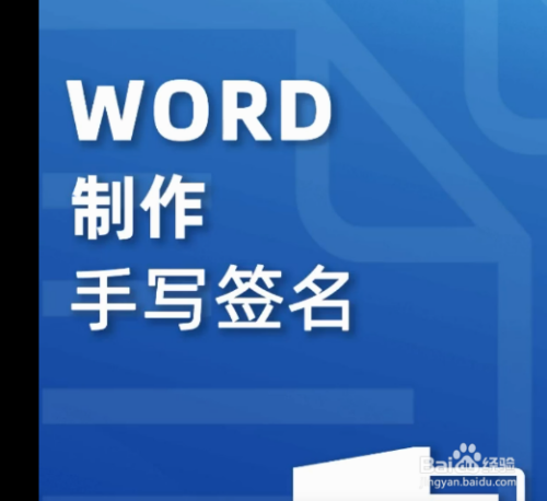 word製作手寫簽名