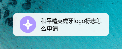 和平精英虎牙logo标志怎么申请