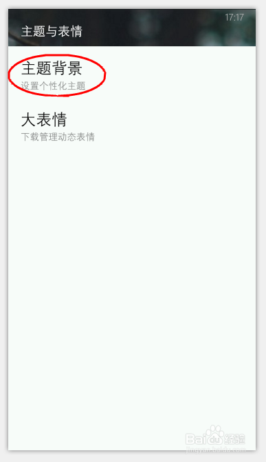 如何设置WP版手机QQ主题背景