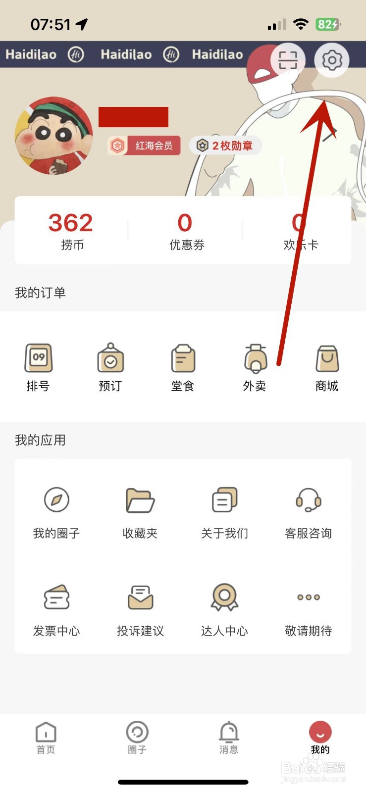 如何给海底捞App设置支付密码
