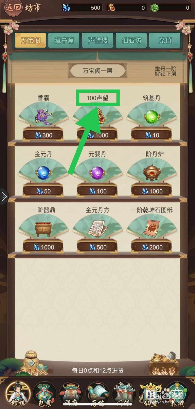 逍遥修真怎么购买100声望