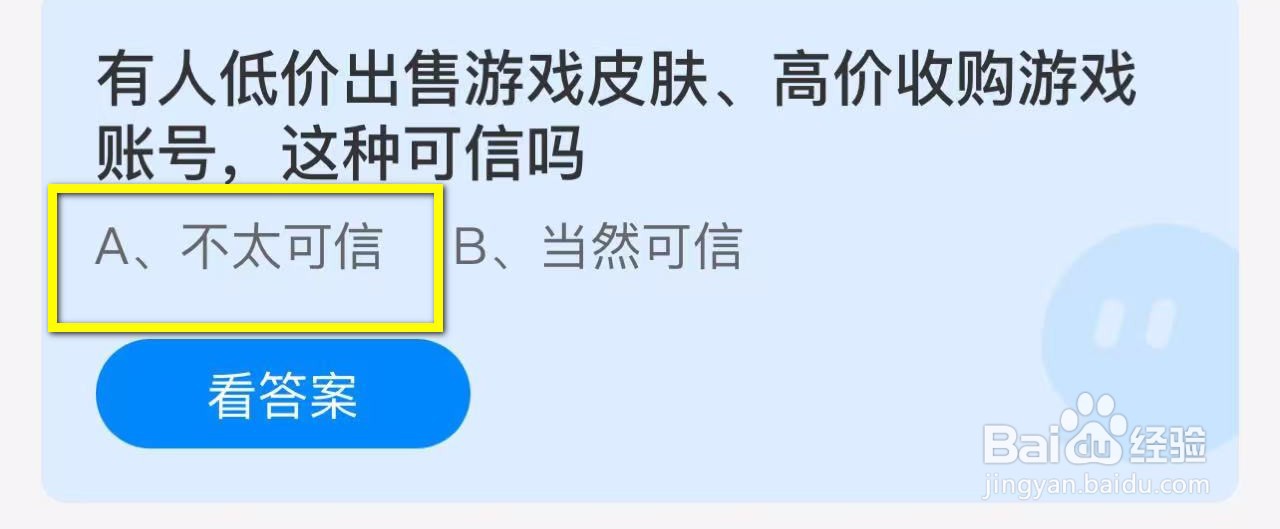 蚂蚁庄园2024.10.27：低价出售游戏皮肤可信吗?