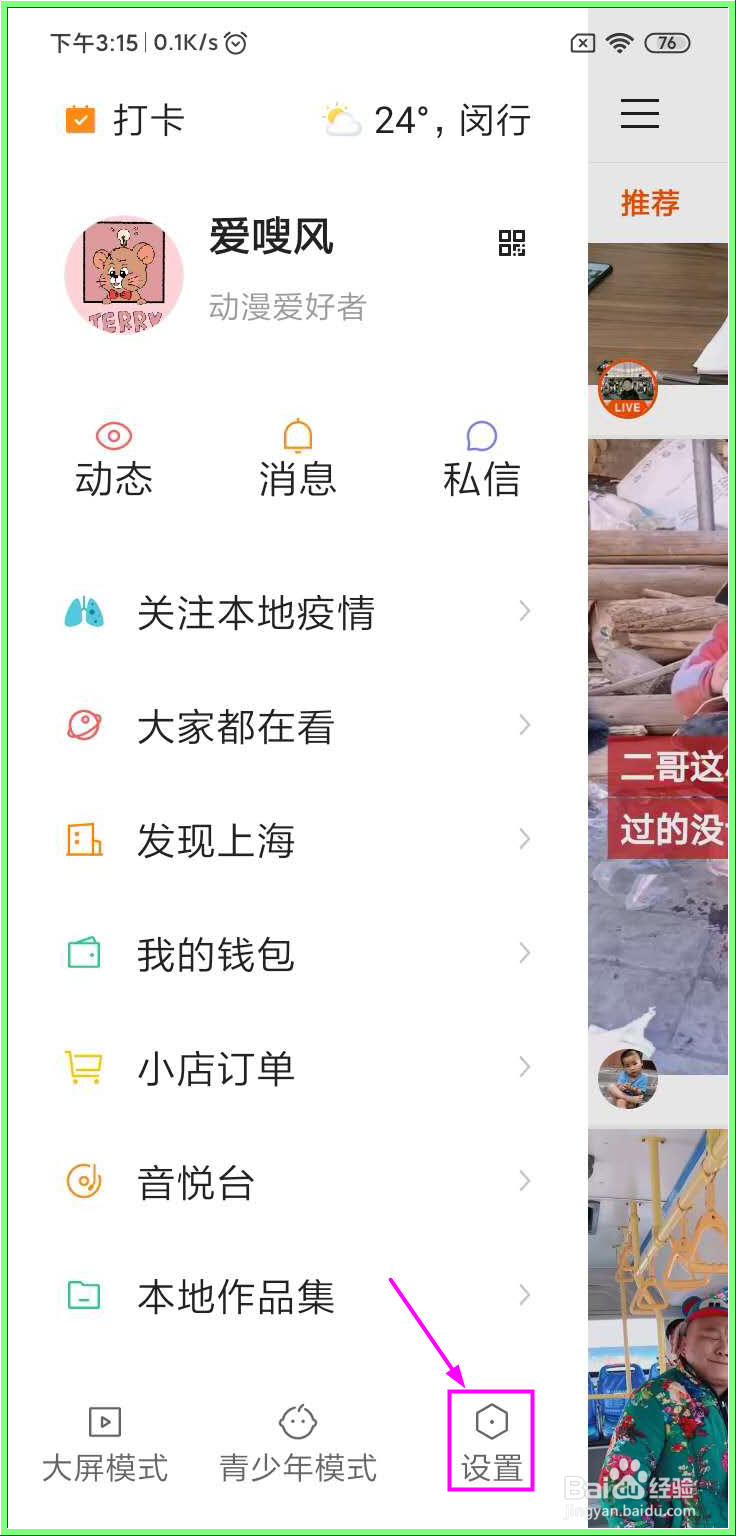 如何开启快手（定时）勿打扰模式