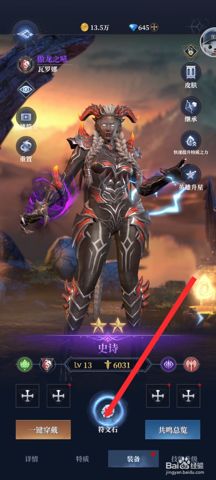 传承利萨斯英雄的瓦罗娜英雄如何穿戴符文石