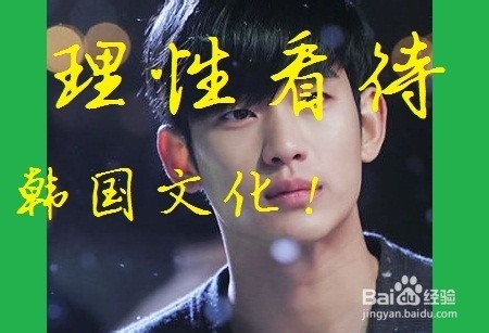 年轻人如何消除“哈韩心态”