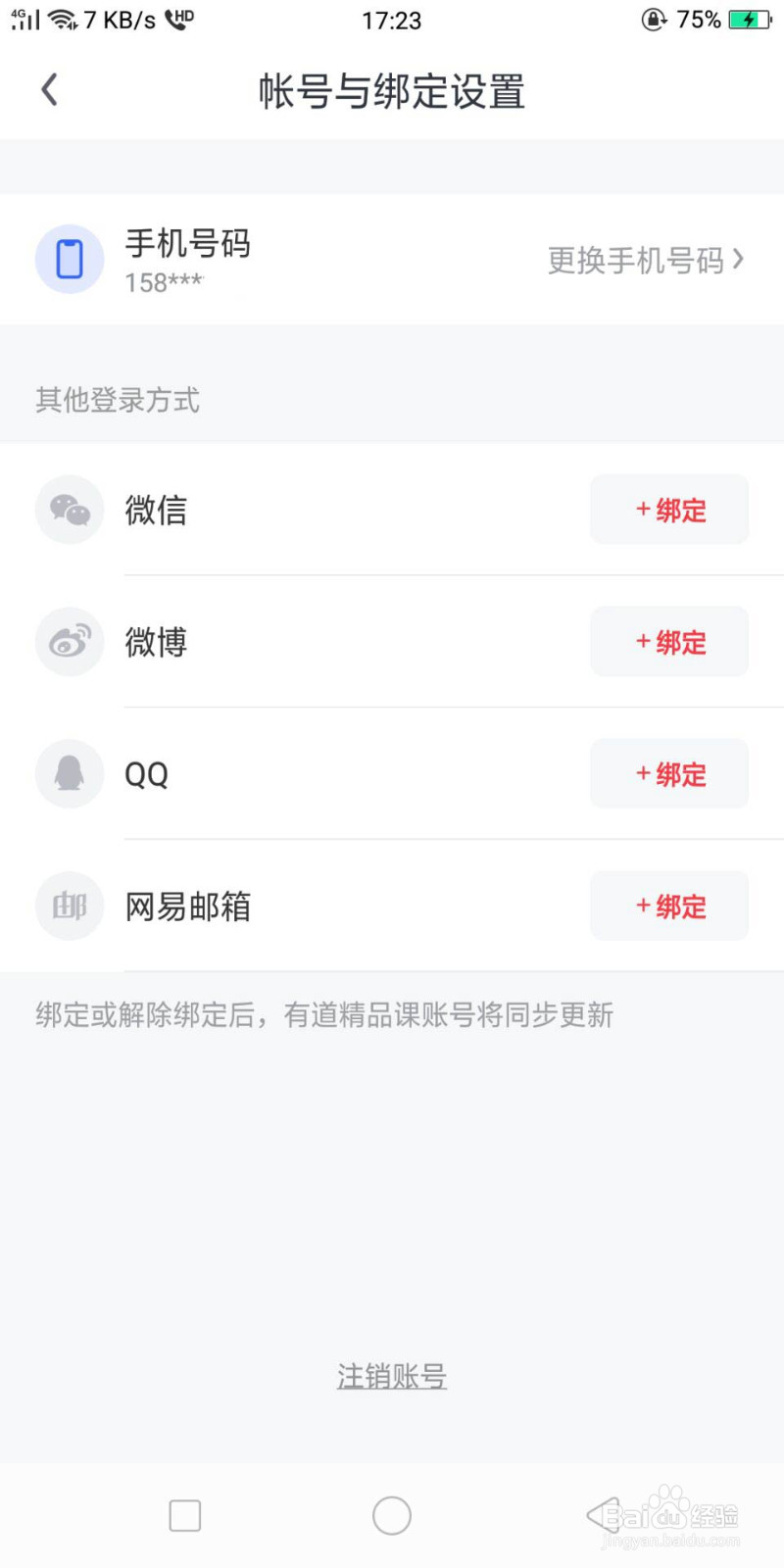 网易有道词典怎么绑定和解绑微信、QQ、微博