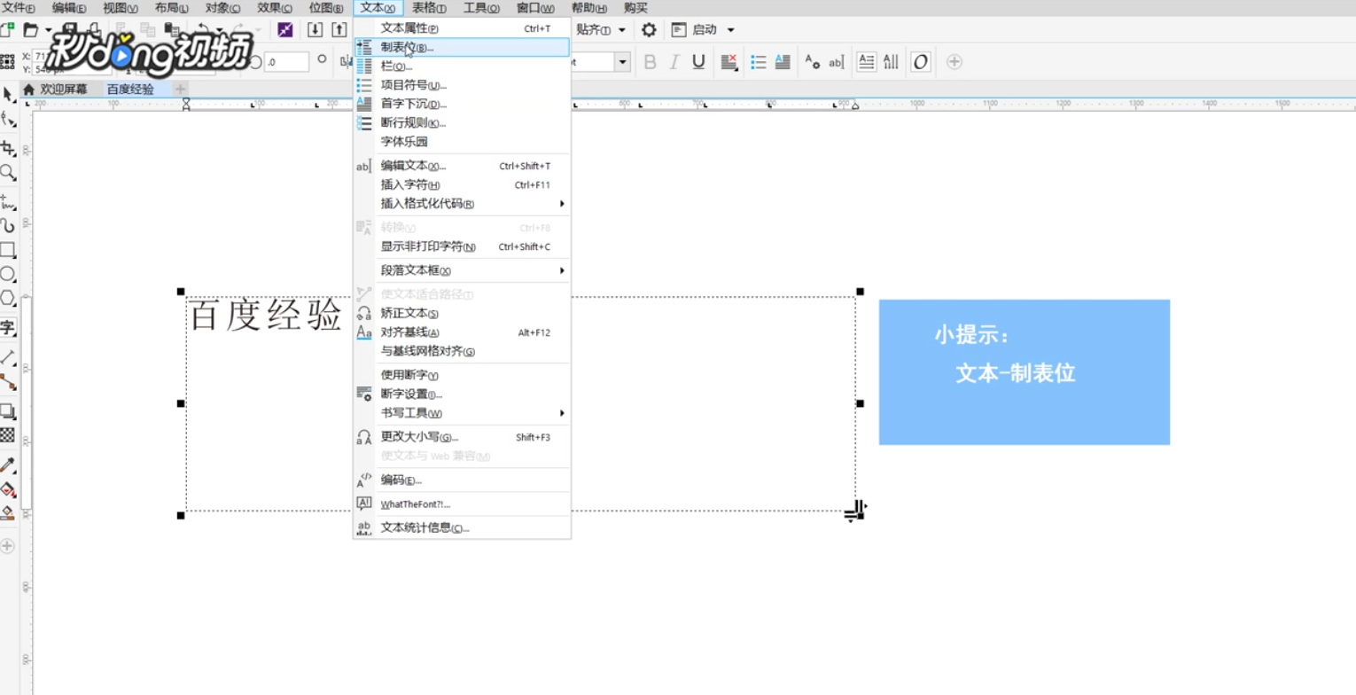 CoreIDRAW如何设置制表位
