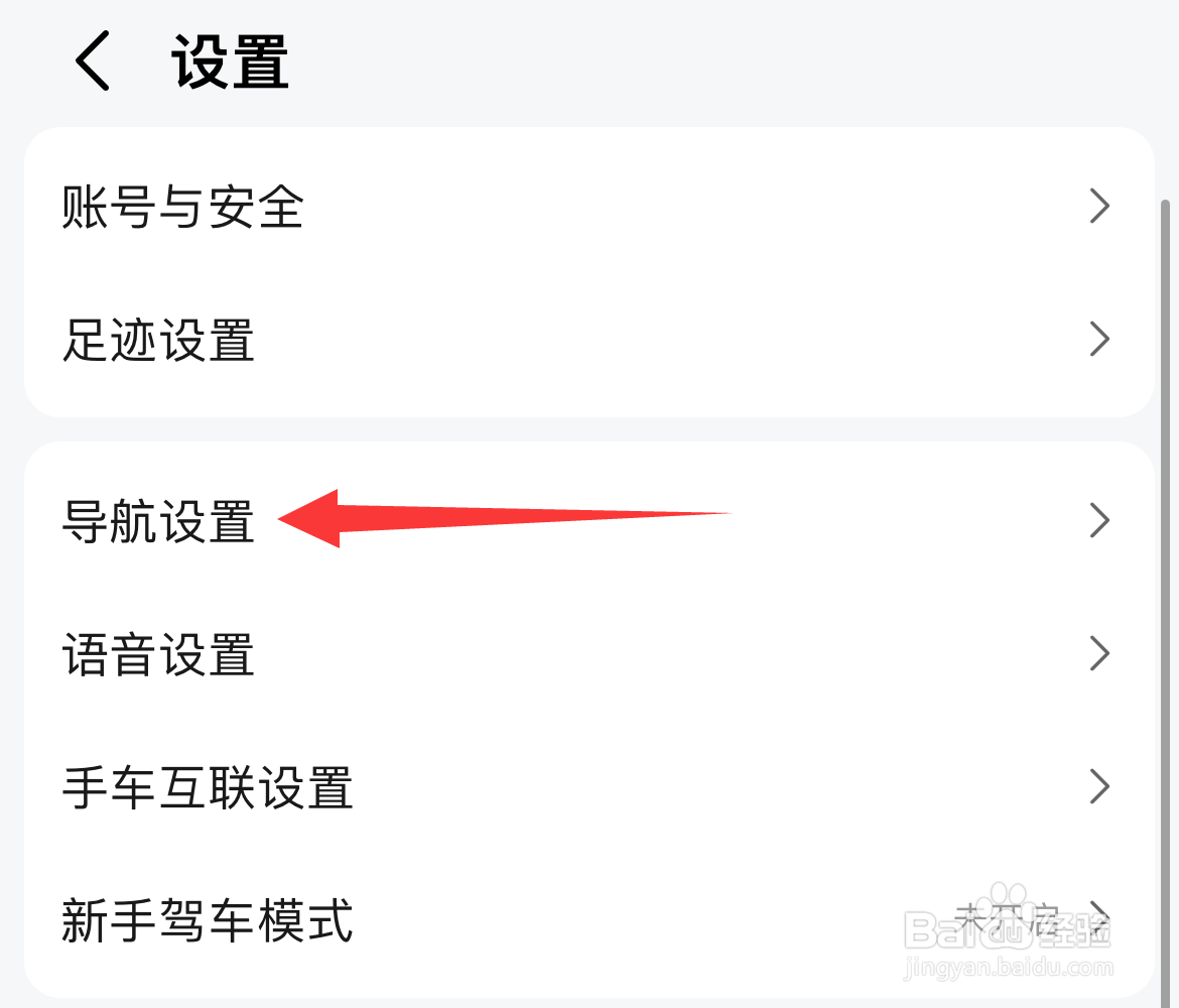 高德地图如何进行导航设置？