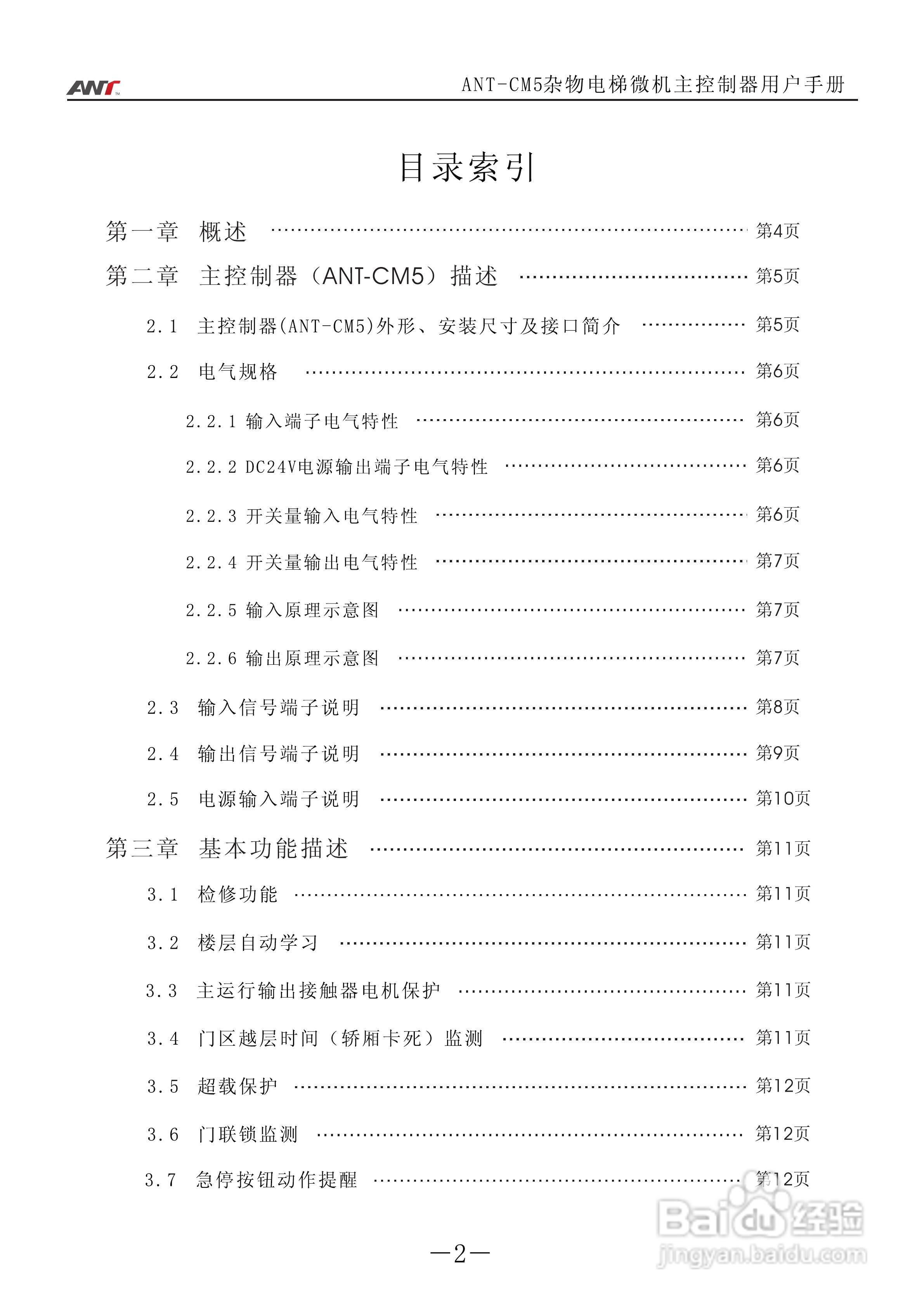 艾特电子ANT-CM5电梯控制器使用说明:[1]