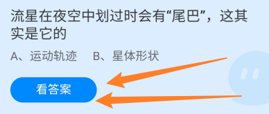 流星在夜空中划过时有尾巴是它的?蚂蚁庄园11.6