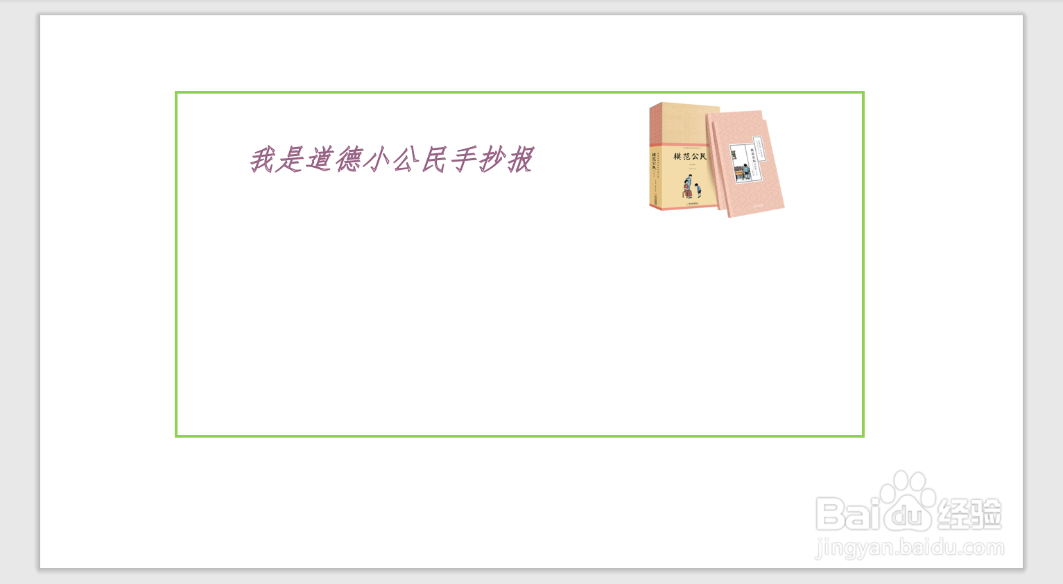 我是道德小公民手抄报