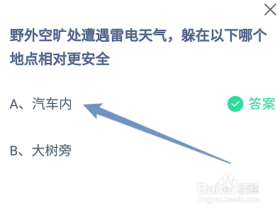 蚂蚁庄园答案野外空旷处遭遇雷电天气躲在哪安全