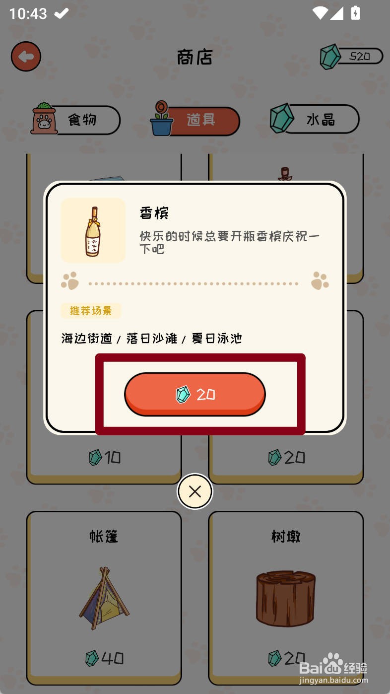 萌小喵日记如何购买香槟道具
