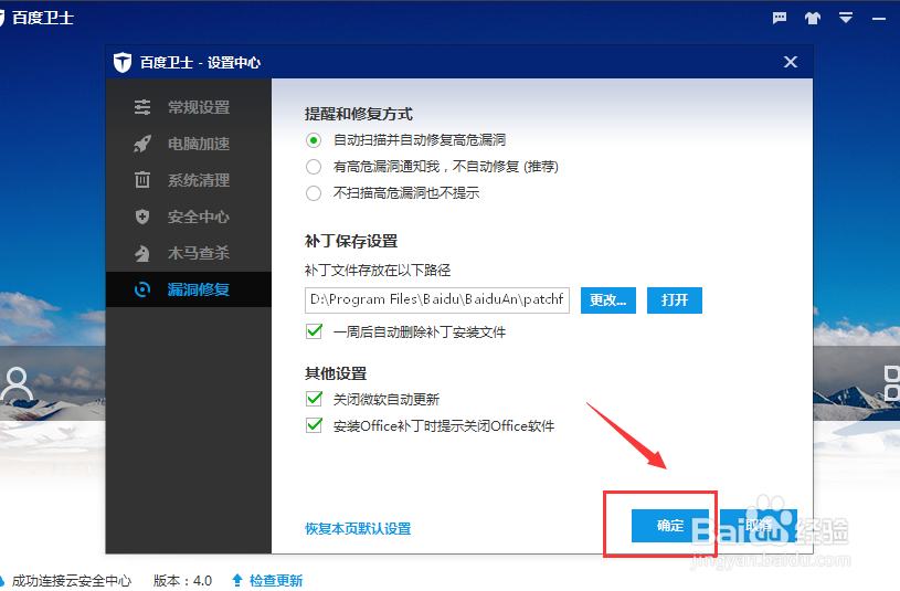 百度卫士如何设置自动扫描并自动修复高危漏洞