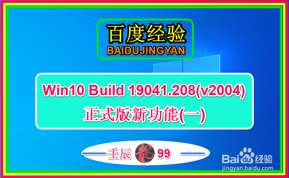Win10 Build 19041.208(v2004)正式版新功能(一)
