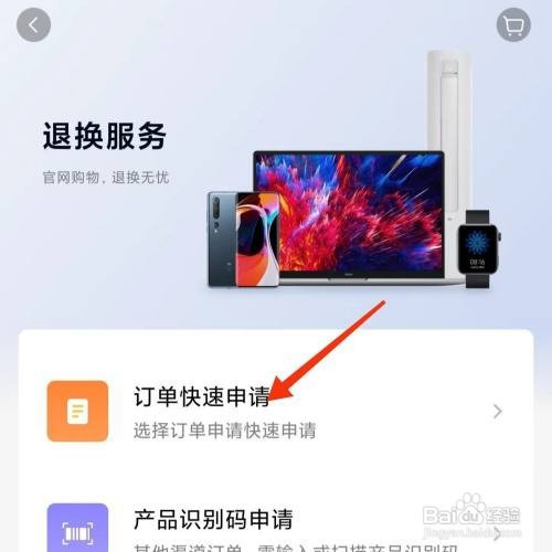 小米商城退换商品怎么做