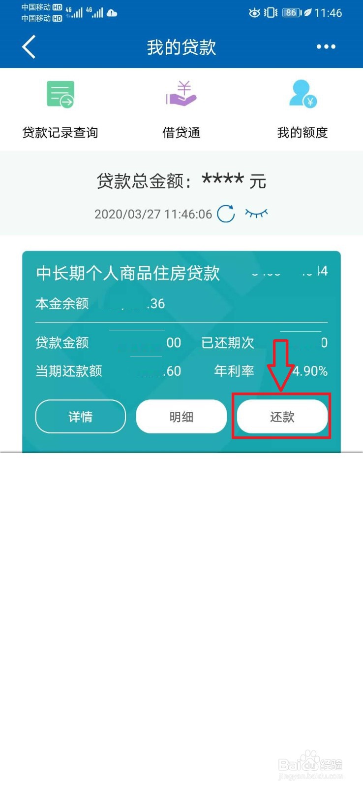 银行贷款怎么还款