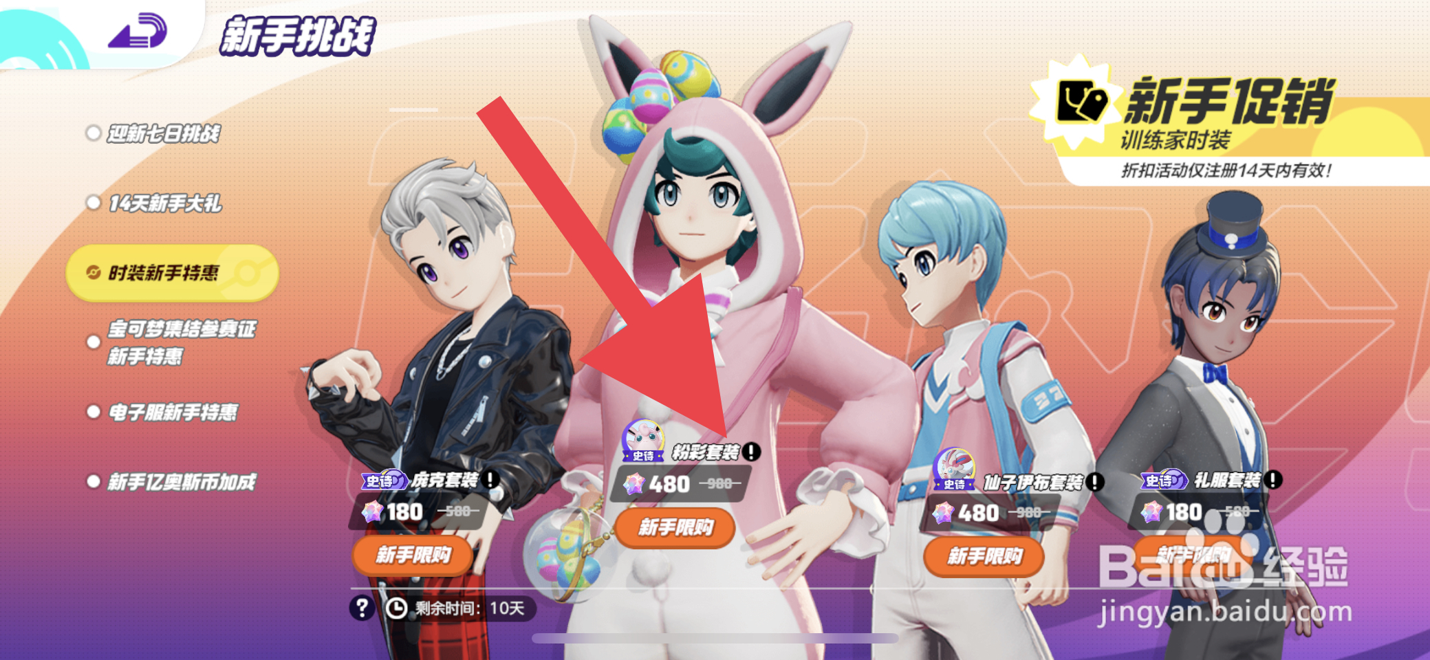 宝可梦大集结新手促销时装在哪购买