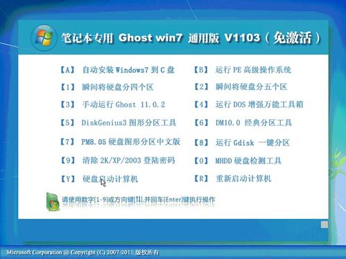 <b>笔记本专用Ghost Win7通用版V1103(免激活)</b>