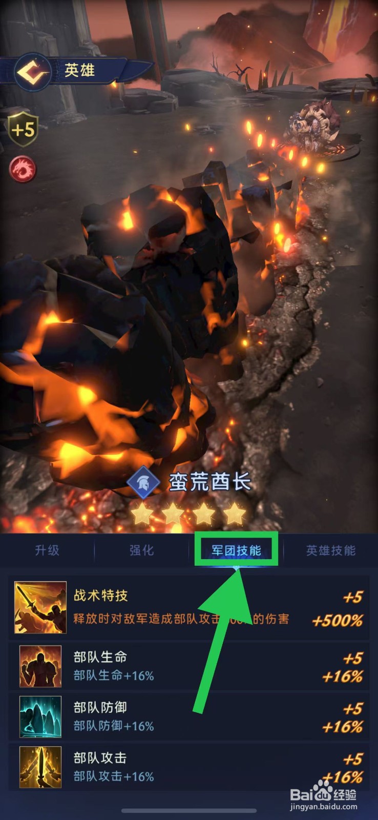 帝国与魔法如何查看蛮荒酋长的军团技能