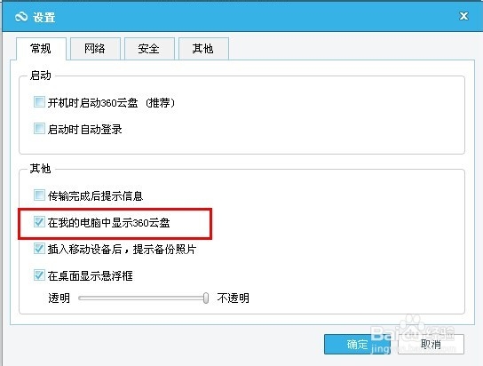 怎么删除360云盘显示图标？