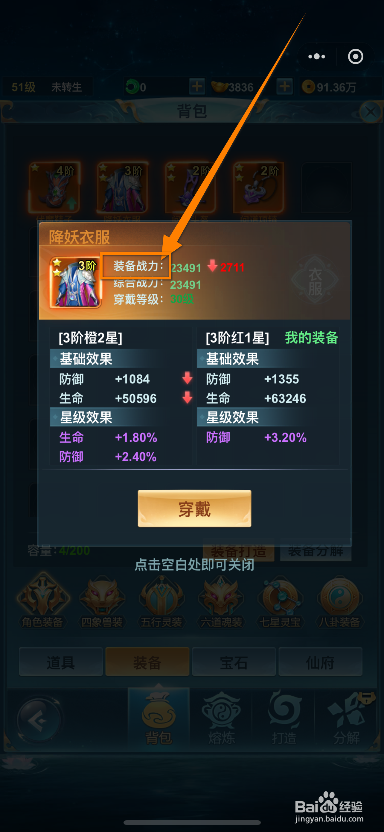青云诀之伏魔如何查看降妖衣服的【装备战力】