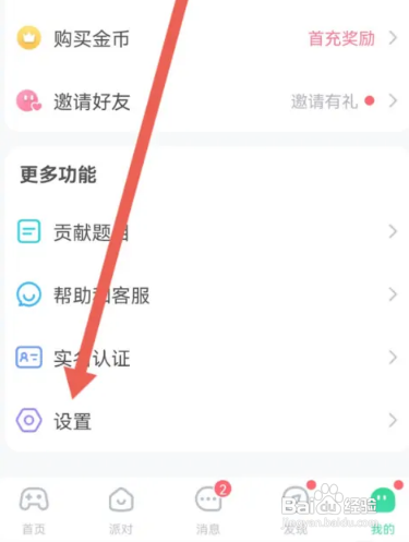 会玩APP里面的陌生人消息如何屏蔽