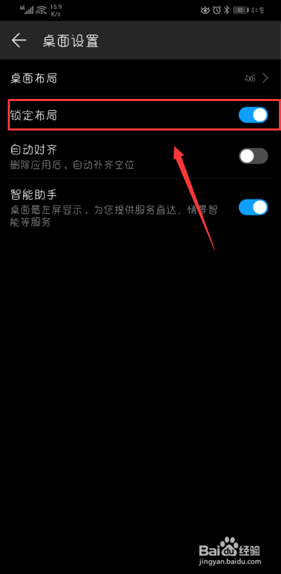 华为手机如何锁定手机桌面布局