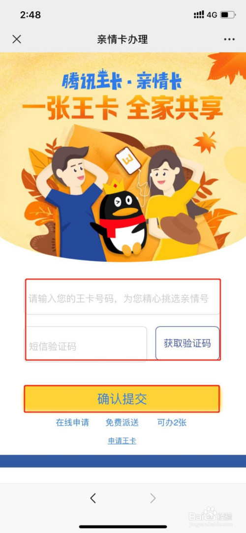 怎么办理腾讯王卡亲情卡