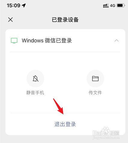 怎么才能在手机上退出电脑微信登录