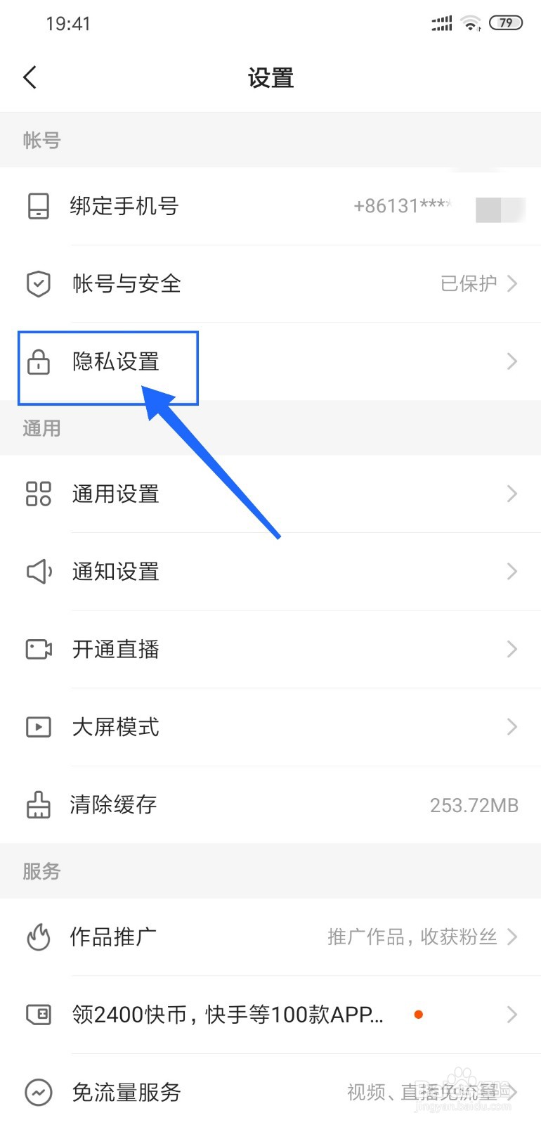 快手怎么进行隐私设置