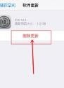 ios11系统占用怎么删除
