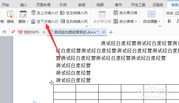 wps文字怎么对表格在下方插入行