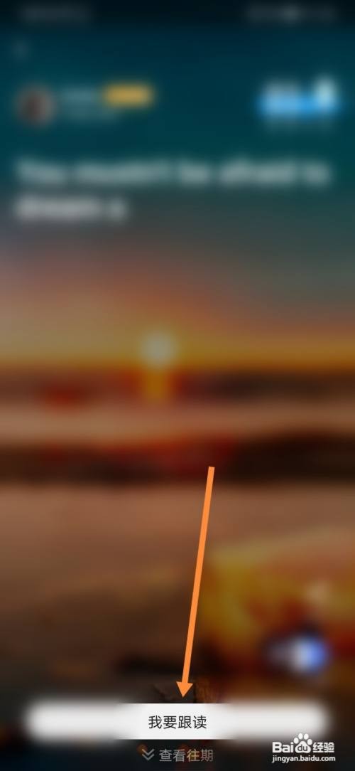 百度翻译怎样使用每日跟读