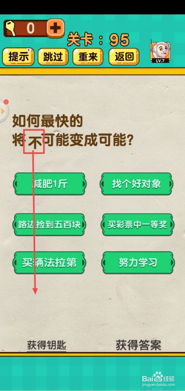 神脑洞游戏第95关怎么过