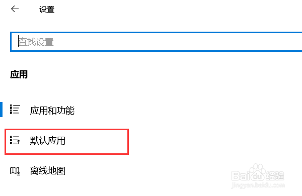 Win10怎么设置默认音乐播放器