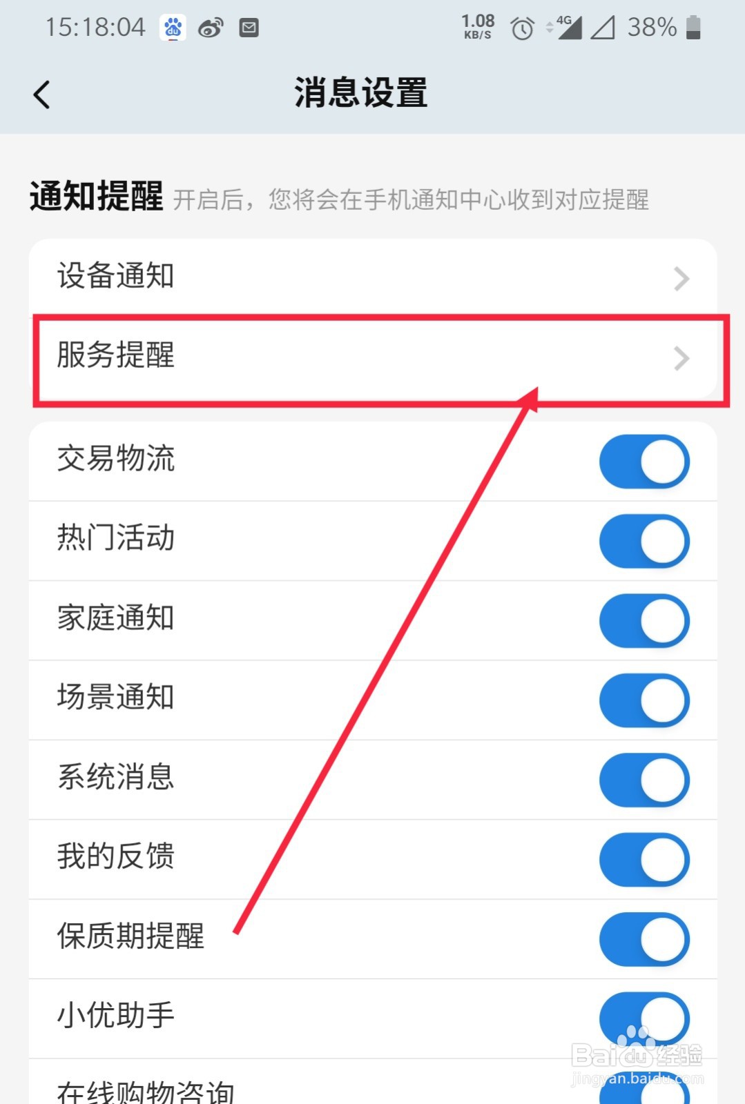 海尔智家焕新进度提醒服务怎么开启