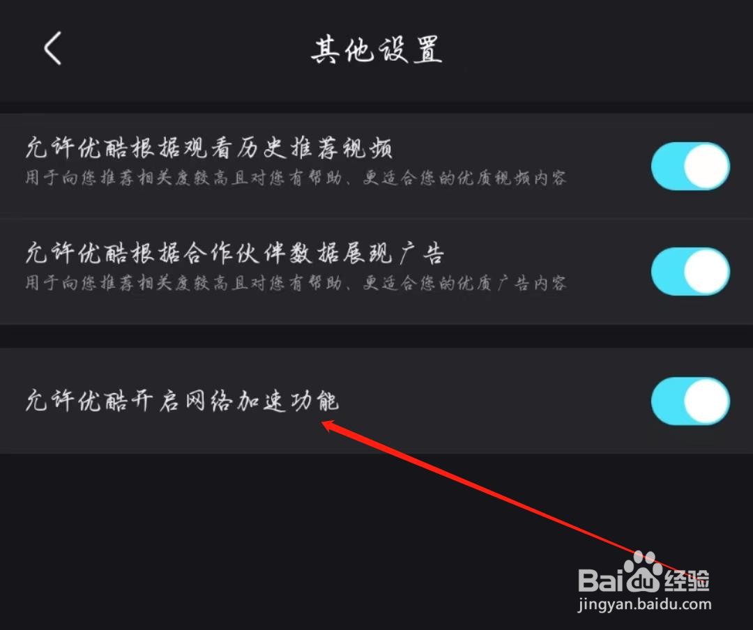 优酷视频怎么开启允许优酷开启网络加速功能