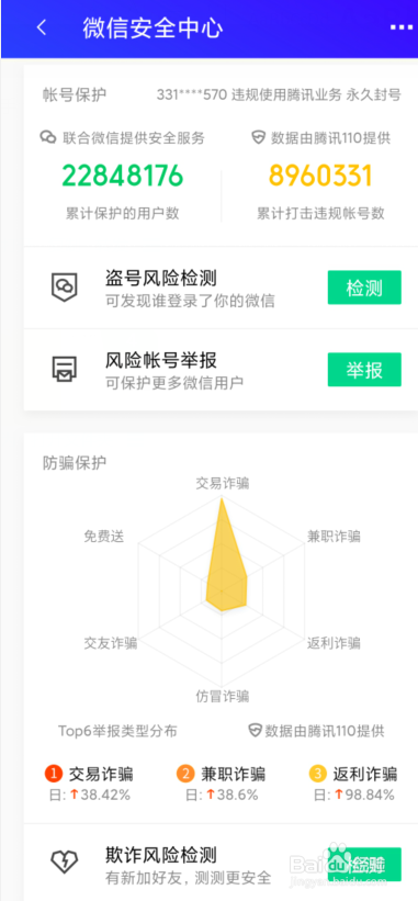 微信防诈骗，这款微信防盗号风险监测软件出手了