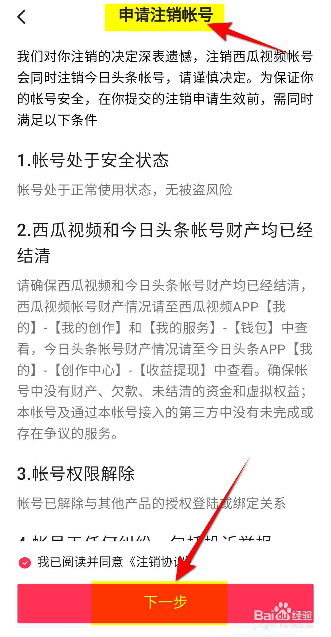 西瓜视频怎么注销账号