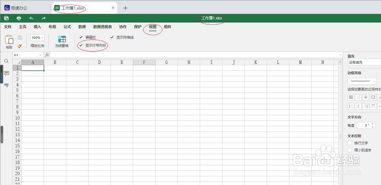 极速office 2021表格如何隐藏行号列表