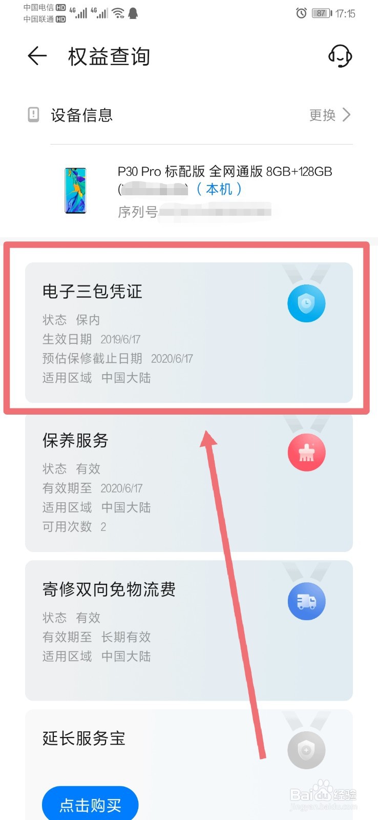 华为手机如何查看有无碎屏险