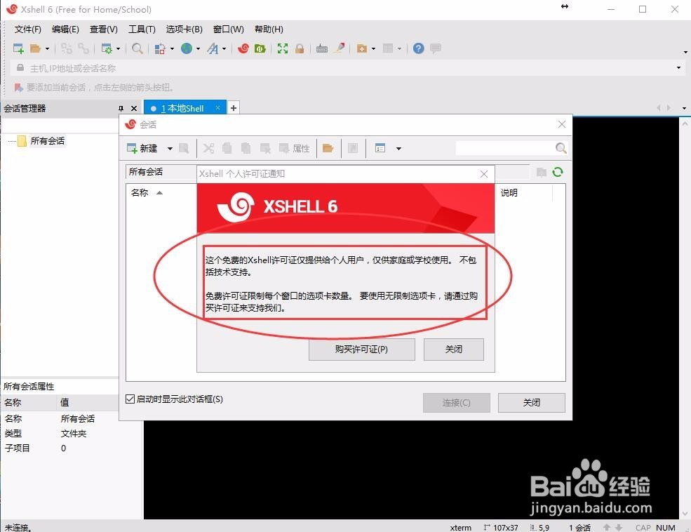 图解利用XShell6连接访问CenterOS
