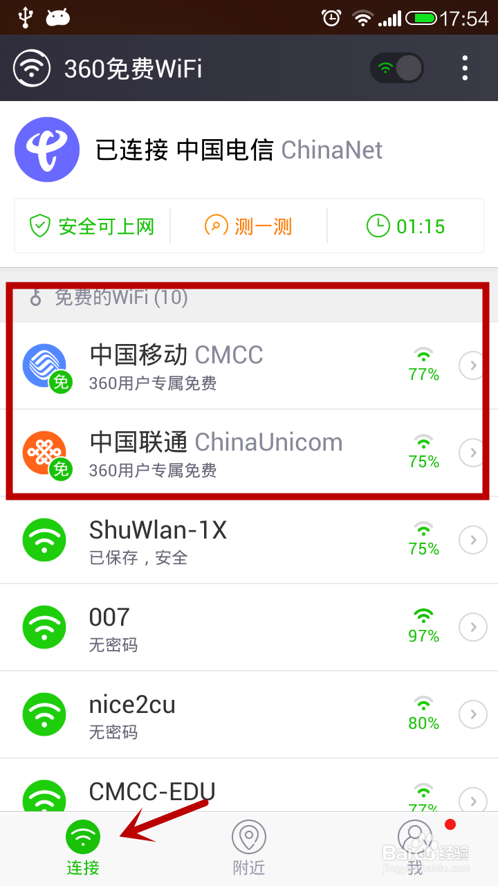 如何用手机wifi免费上网—免费连接CMCC