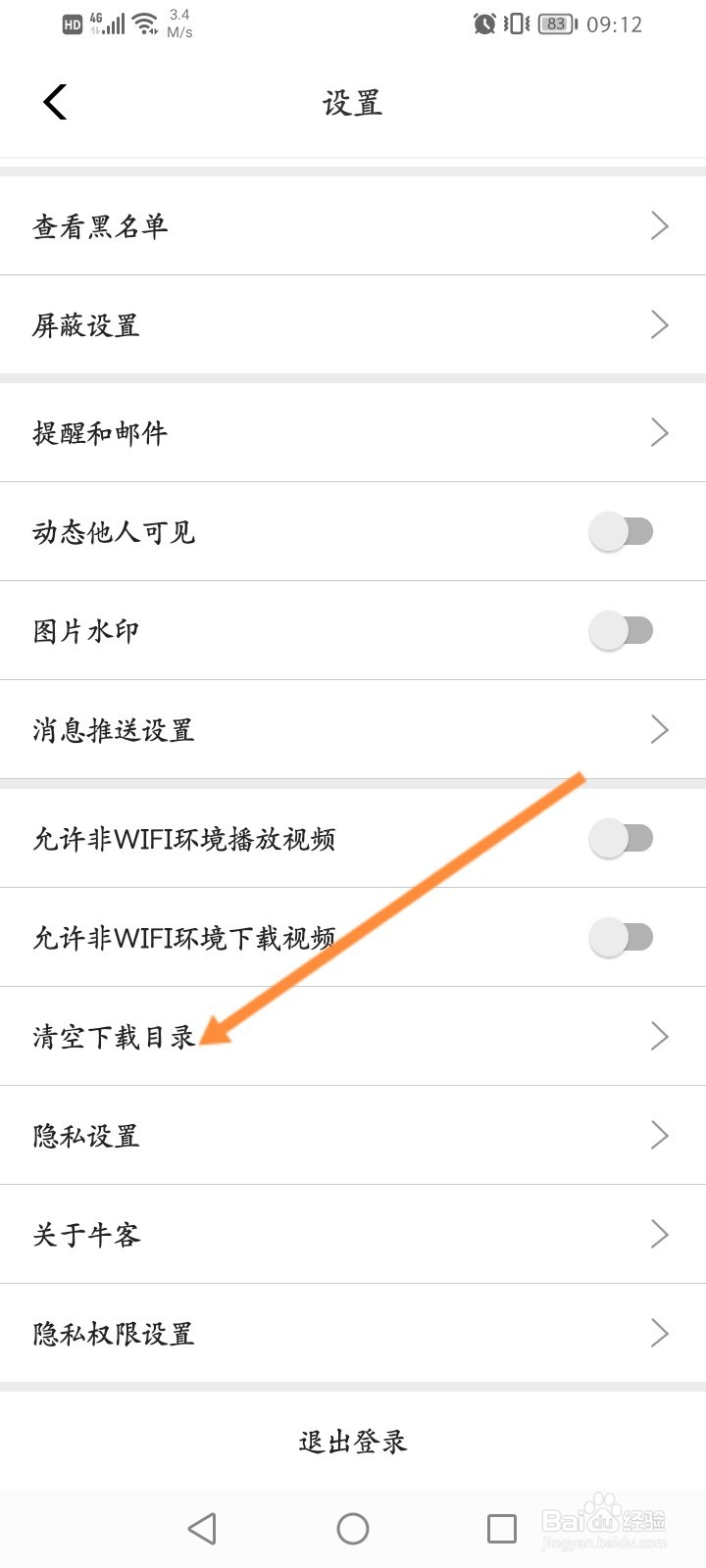 牛客软件怎么清空下载目录