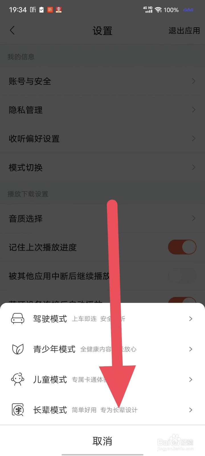 喜马拉雅如何打开长辈模式？