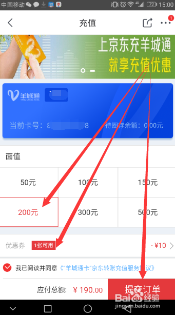 京东怎么充值羊城通200减10元优惠