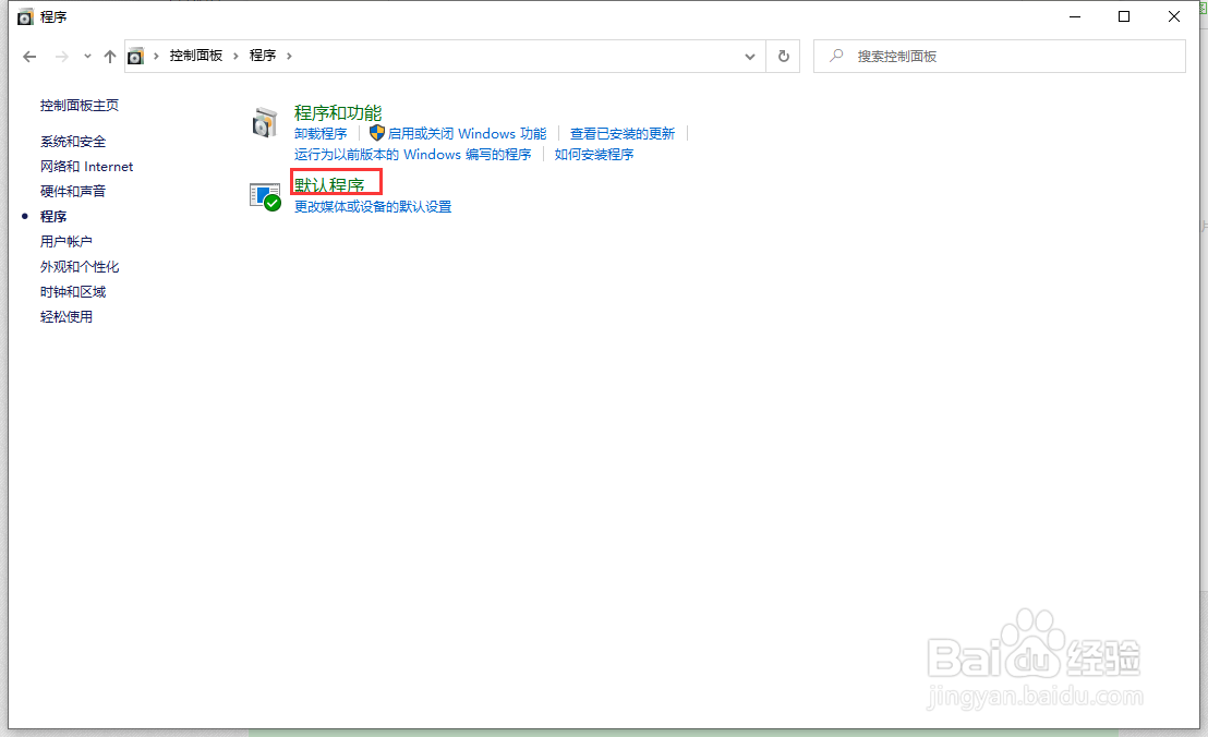 win10如何设置默认应用