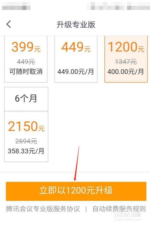 腾讯会议如何升级专业版专享无限时长会议